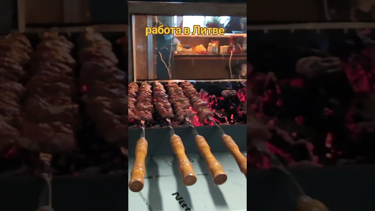 работа в Европе, Литве, шашлычник, мангальщик europa🇪🇺 работаевропаlietuva🇱🇹 литва🇱🇹
