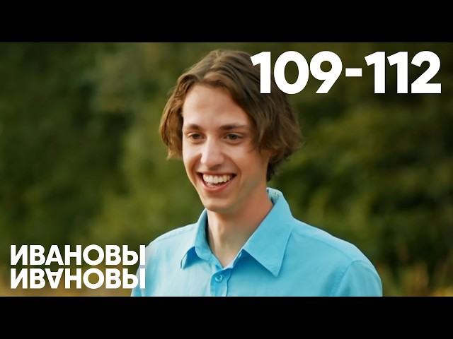 Ивановы - Ивановы | Сезон 6 | Серия 109 - 112