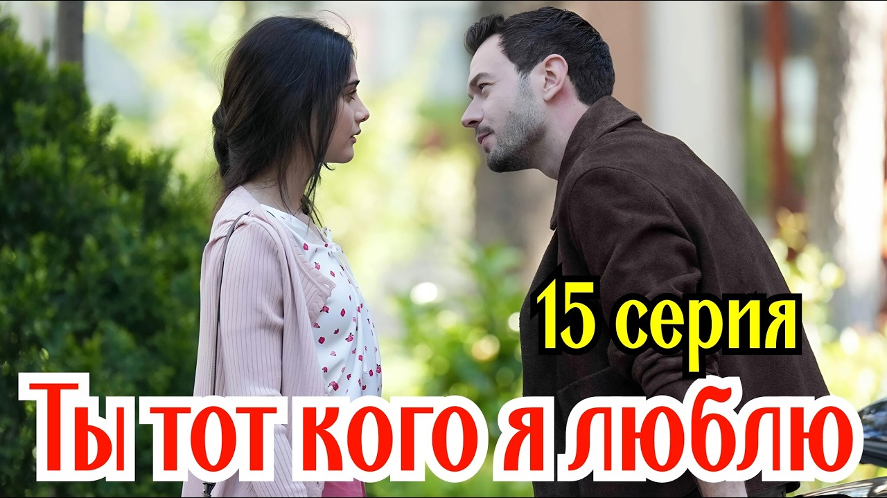 Ты тот, кого я люблю 15 серия турецкий сериал/ Премьера 2026 / драма / анонс сериала.