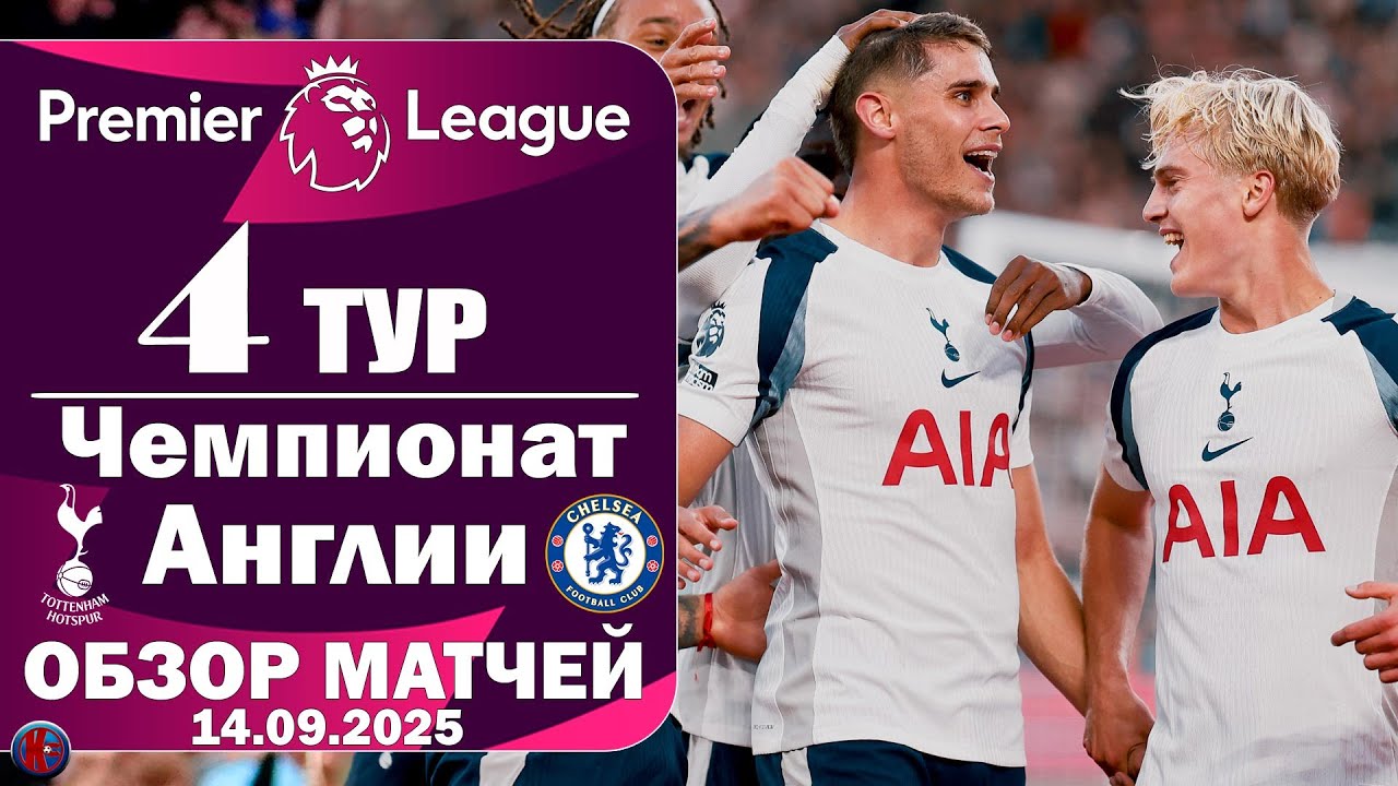 Обзор 4-го тура «АПЛ» Английской Премьер-лиги. Триумф Арсенала и Тоттенхэма. Карвалью спас Брентфорд