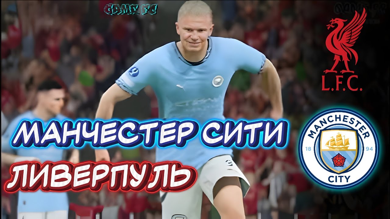 🏆СУПЕРКУБОК УЕФА | МАНЧЕСТЕР СИТИ ~ ЛИВЕРПУЛЬ • ПОЛНЫЙ МАТЧ 2К