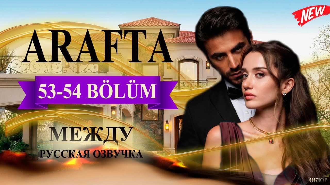 Арафта 53-54 серия (Arafta / Между) русская озвучка | Турецкий сериал | Обзор