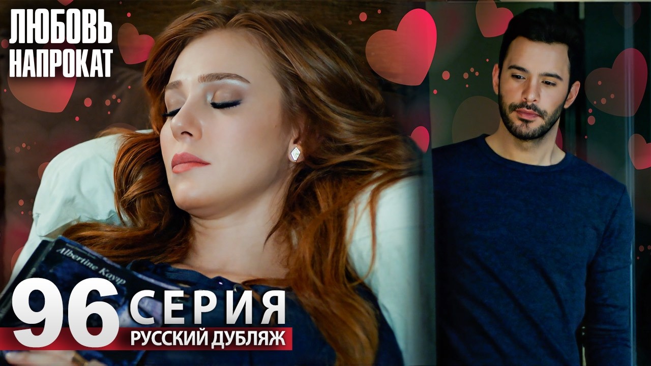 Любовь напрокат - Серия 96 | Kiralık Aşk Русский дубляж