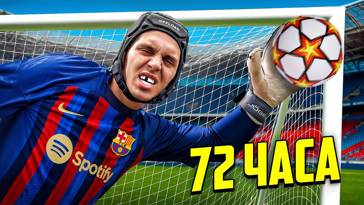 Я СТАЛ ВРАТАРЕМ НА 72 ЧАСА