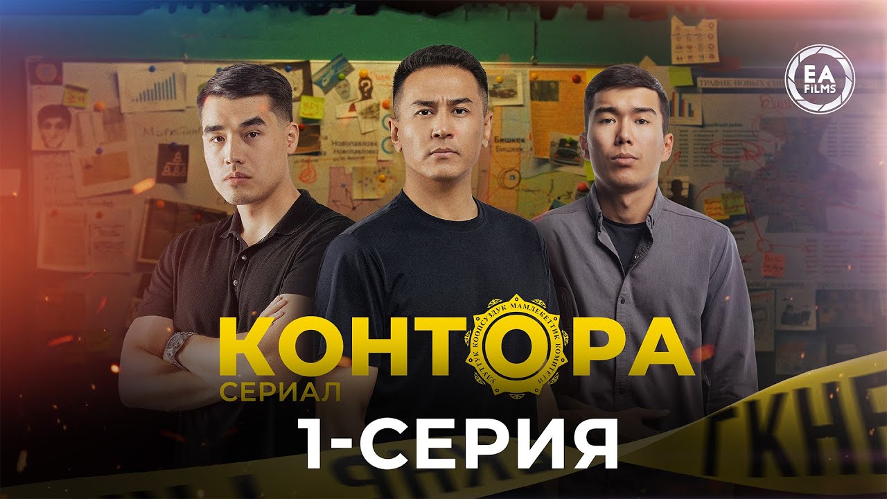 КОНТОРА | ЖАҢЫ СЕРИАЛ | 1-СЕРИЯ