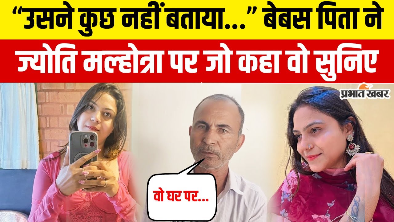 Youtuber Jyoti Malhotra पर जासूसी का आरोप, कानूनी कार्रवाई पर क्या बोले ज्योति के पिता ? ISI Spy