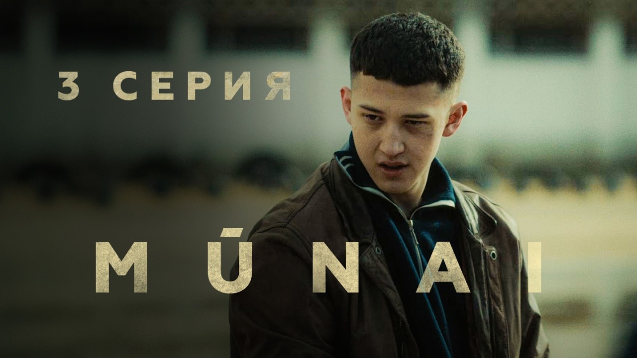 MŪNAI | 3 серия | Теперь я старший! | Мұнай