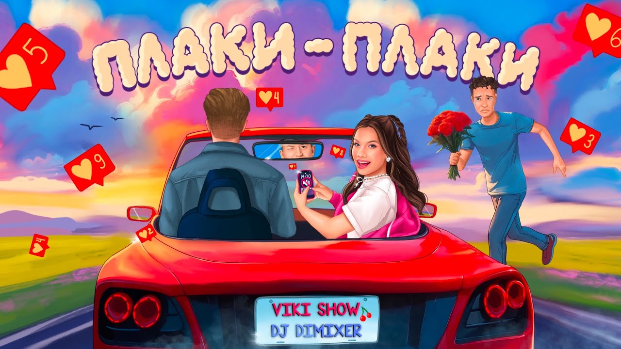 ПЛАКИ - ПЛАКИ * Viki Show & DJ Dimixer (official Audio)