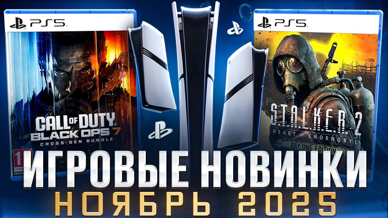 НОВЫЕ ИГРЫ НОЯБРЬ 2025 НА PS5 И PS4