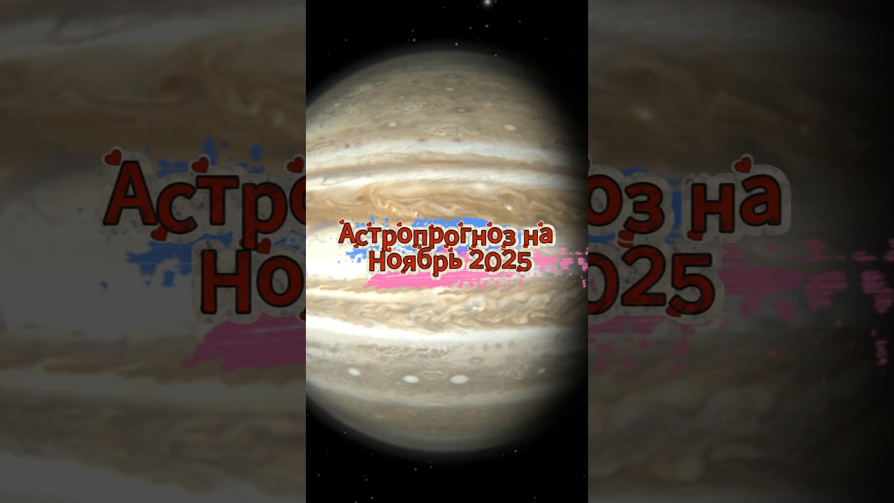 Астропрогноз на Ноябрь 2025. Время Перерождения