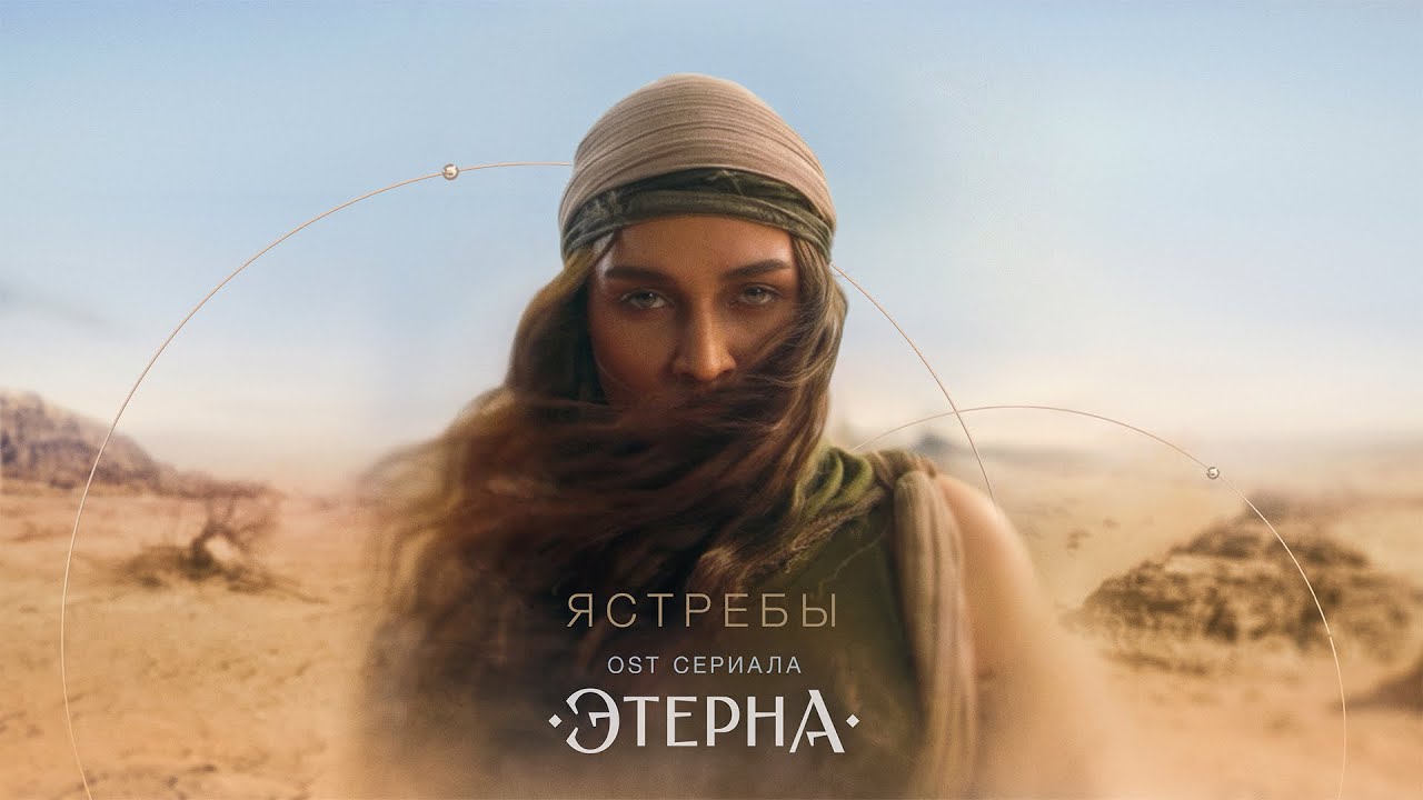 BEARWOLF - Ястребы (OST «Этерна»)