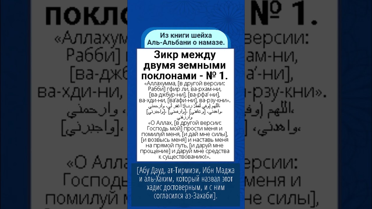 Зикр между двумя земными поклонами - № 1.