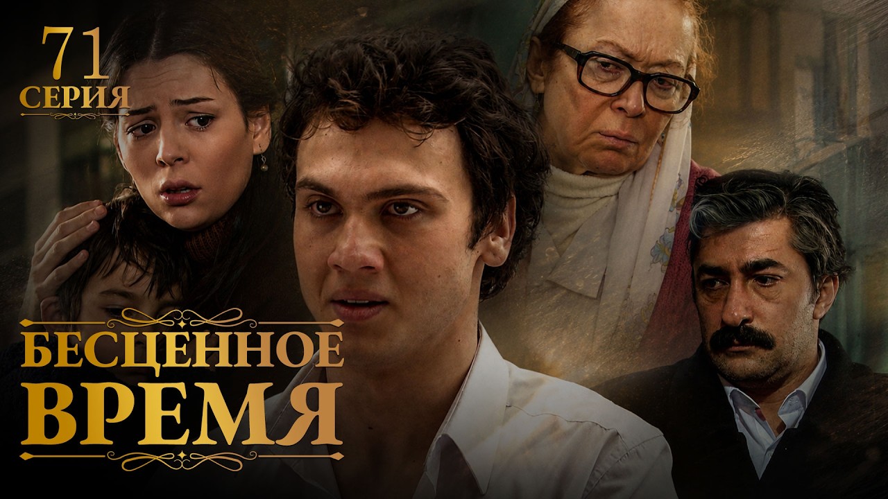 Бесценное время | 71 серия | Русский дубляж | Турецкий сериал