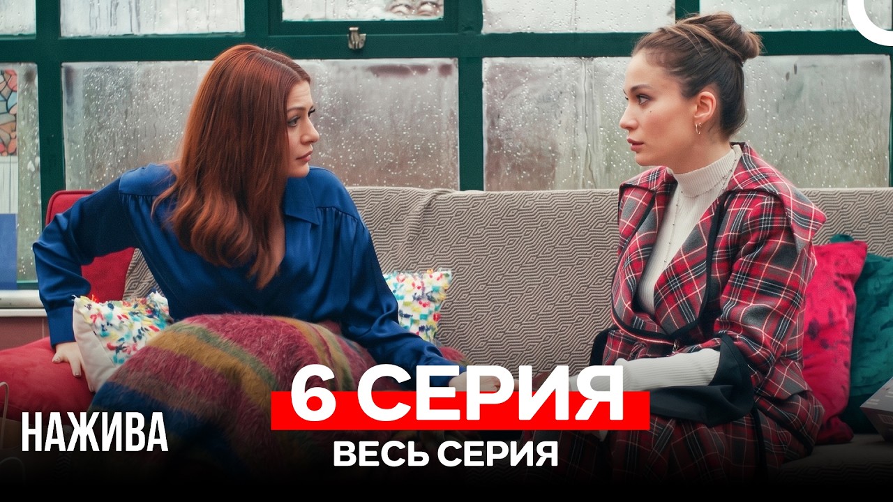 Нажива 6 Серия (Русский Дубляж)