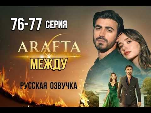 Арафта 76 - 77 серия (Между) русская озвучка | Турецкий сериал | Обзор
