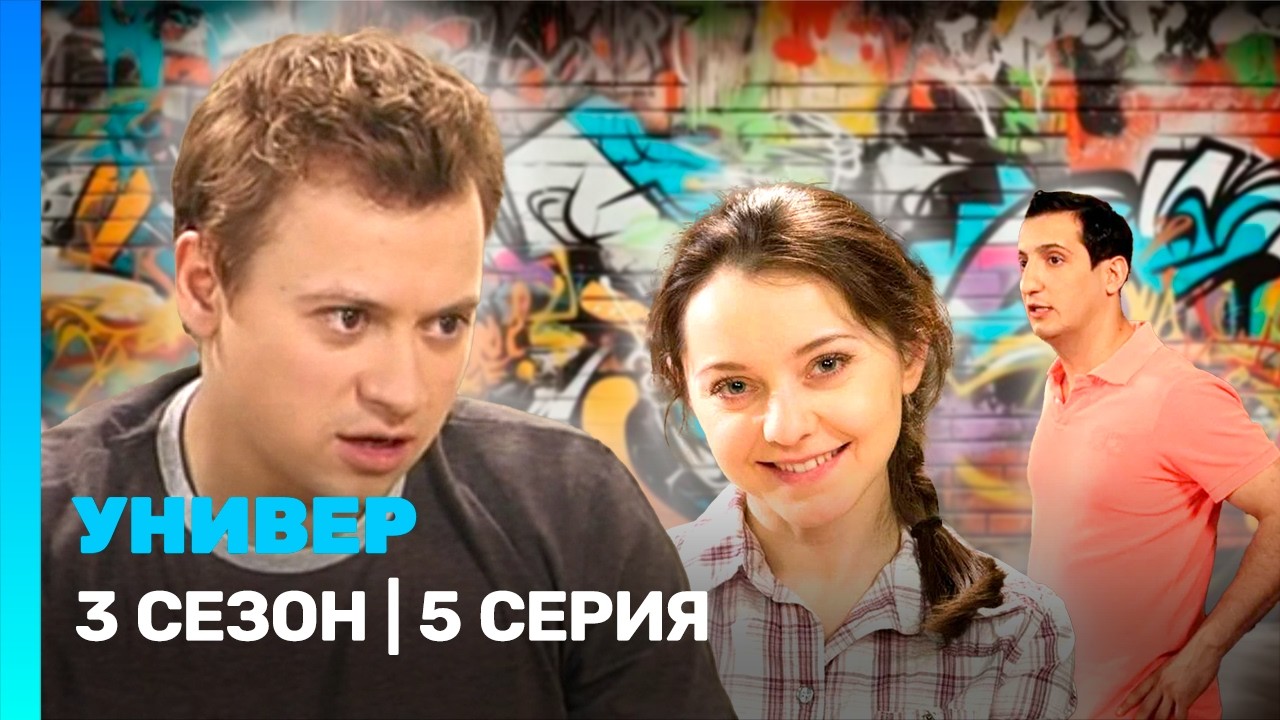 УНИВЕР: 3 сезон | 5 серия @TNT_serials