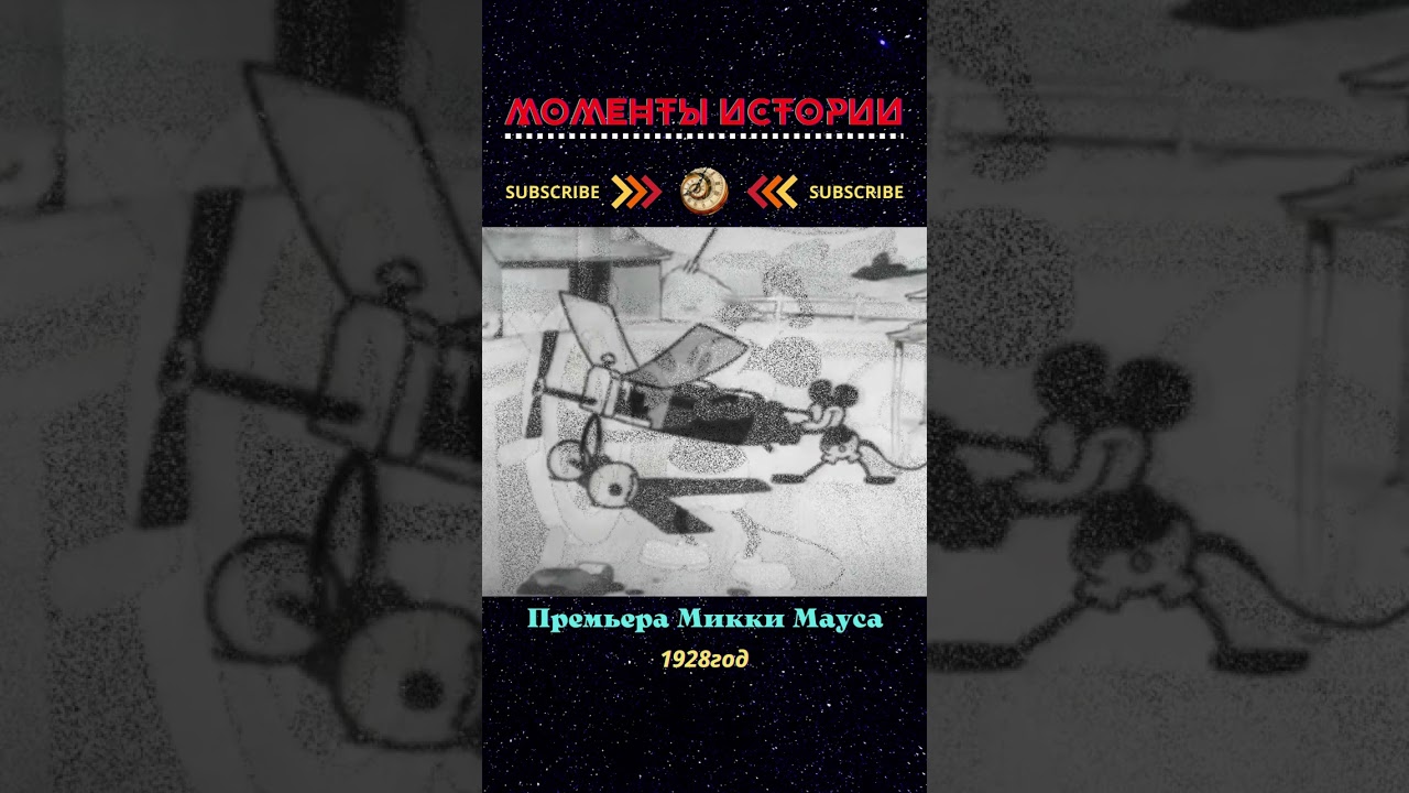 💥 ПРЕМЬЕРА " МИККИ МАУСА " /1928г./shorts