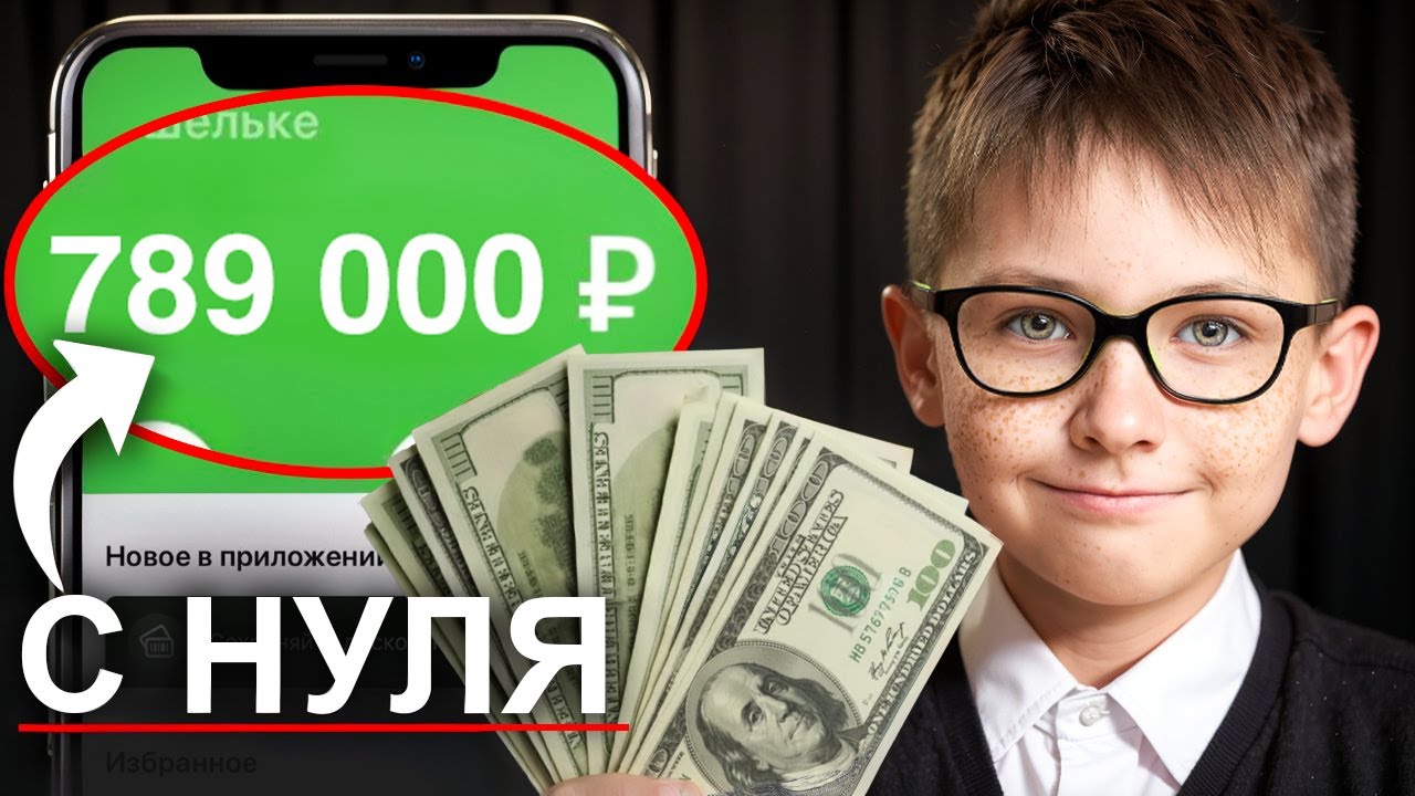 Как заработать в интернете школьнику в 2025 году (подробный гайд)