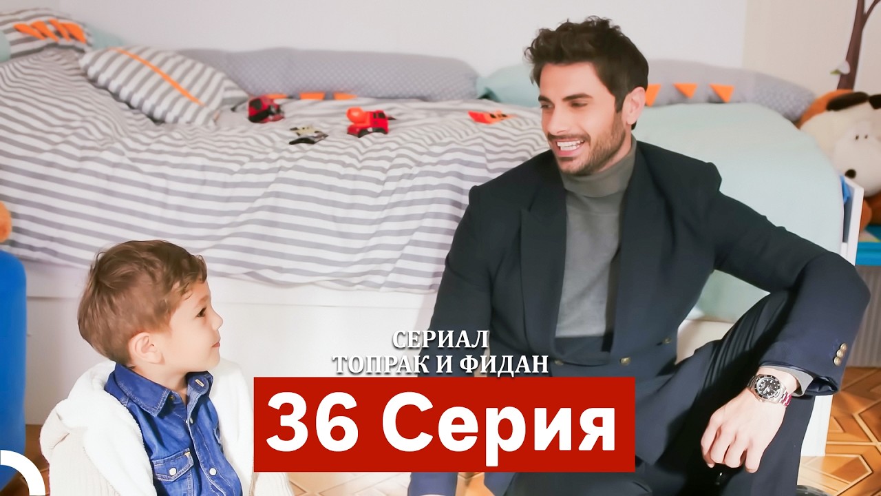 Сериал Топрак и Фидан 36 Серия (Русский Дубляж)