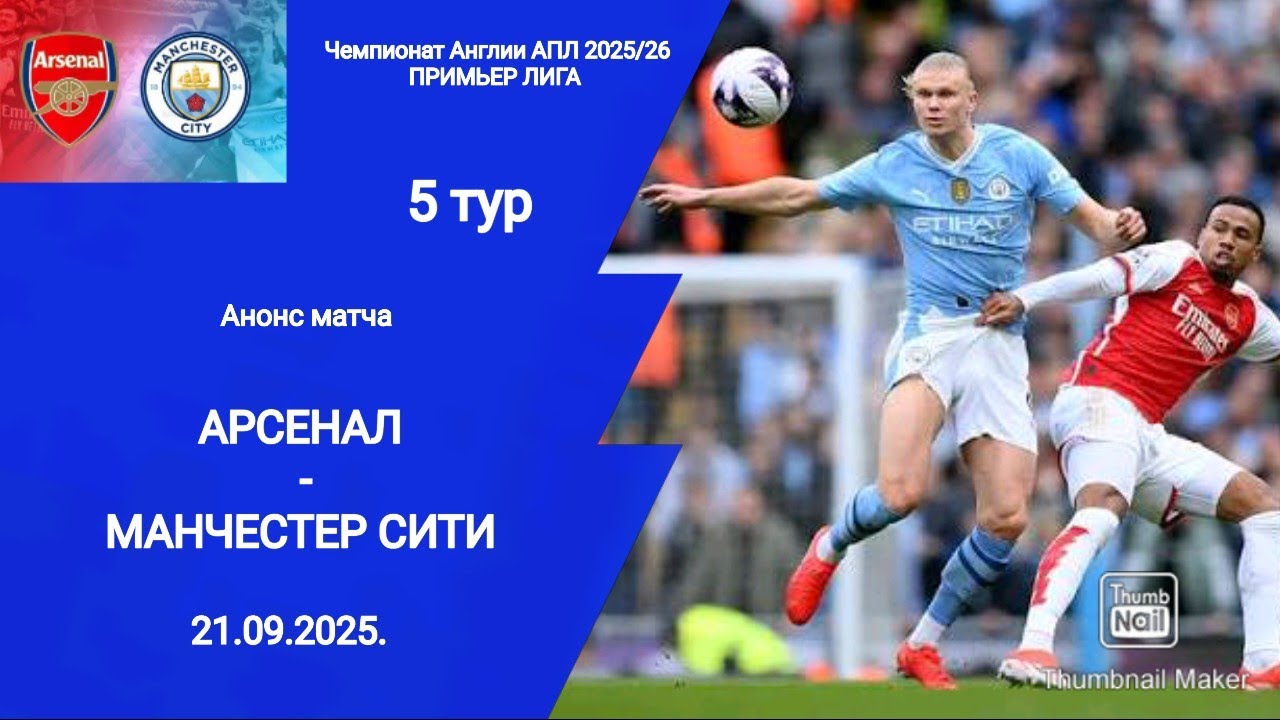 Чемпионат Англии АПЛ 2025/26! Арсенал (1-1) Манчестер Сити!