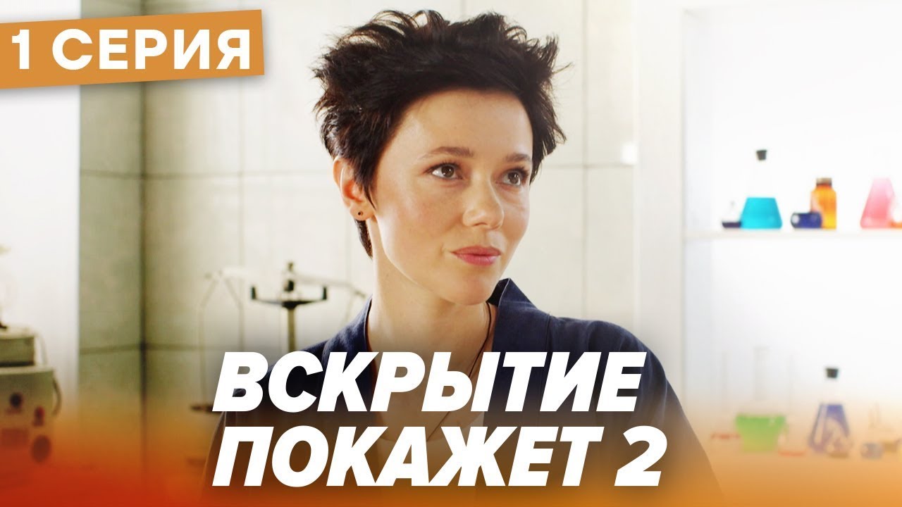 🔪 Сериал ВСКРЫТИЕ ПОКАЖЕТ - 2 Сезон - 1 СЕРИЯ | Все серии смотреть ОНЛАЙН | Сериалы ICTV