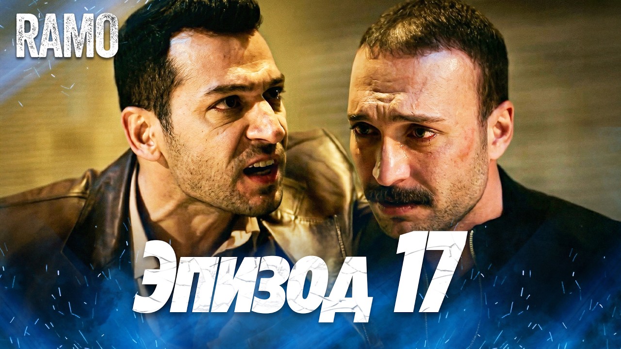 Рамо 17 серия на русском языке | Турецкий сериал (Ramo Episode 17 Russian Dub)