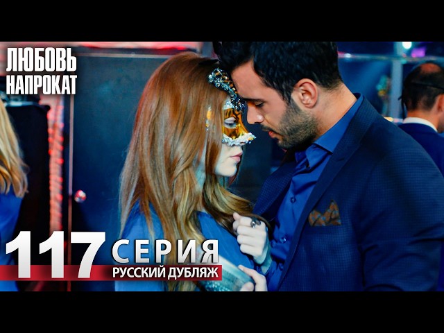 Любовь напрокат - Серия 117 | Kiralık Aşk Русский дубляж