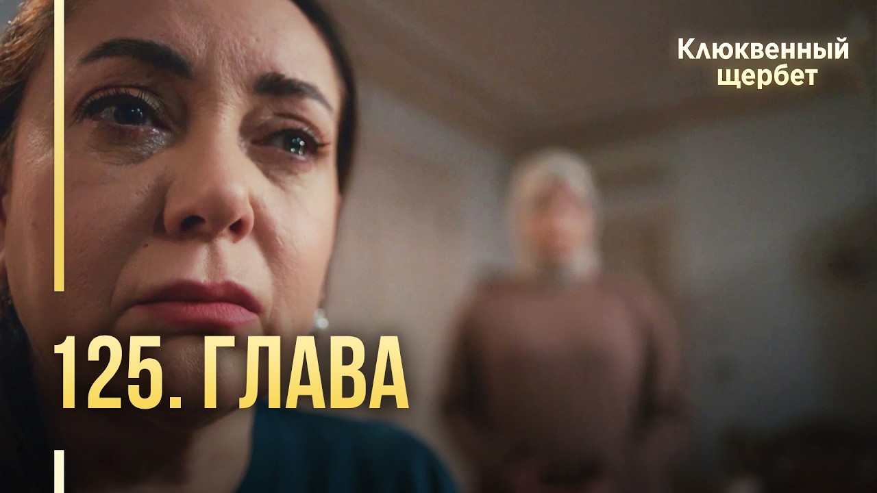 Клюквенный щербет | 125 серия