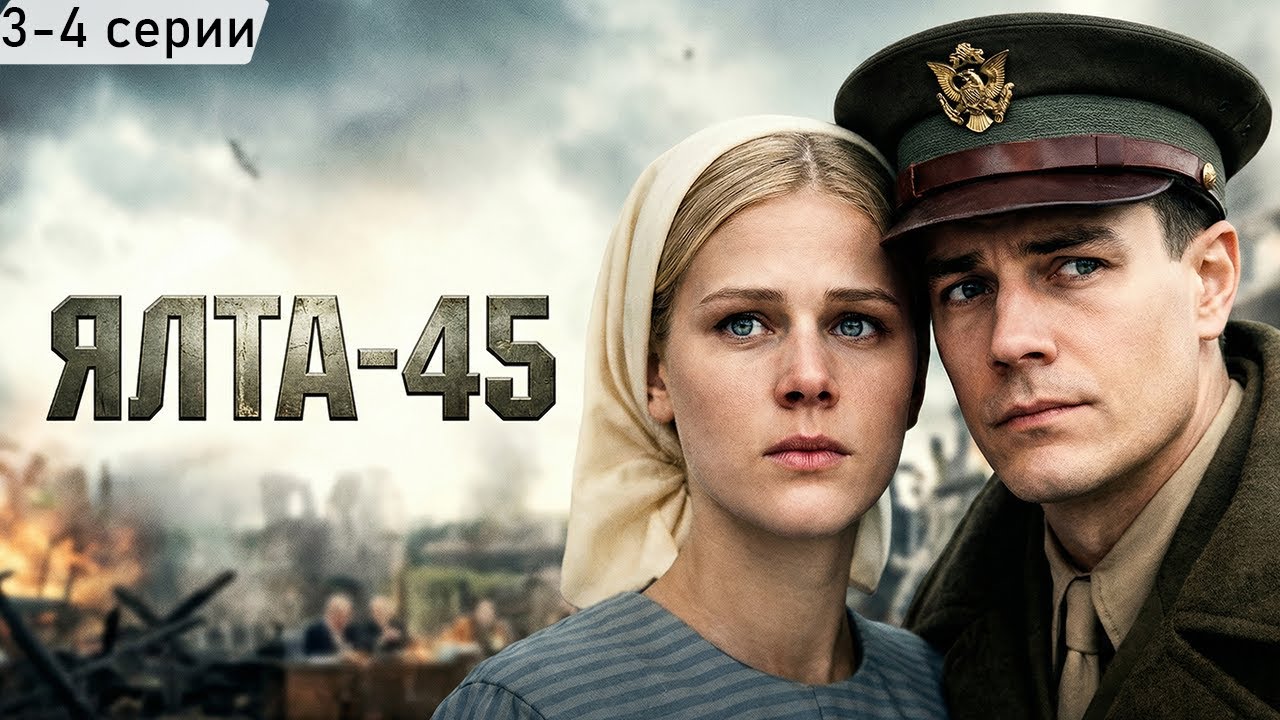 заключительные серии ЯЛТА-45 // 3-4 серии // Смотреть ФИЛЬМ онлайн бесплатно