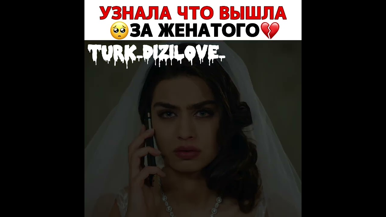 Узнала что вышла за женатого 🥺💔 | Турецкие сериалы