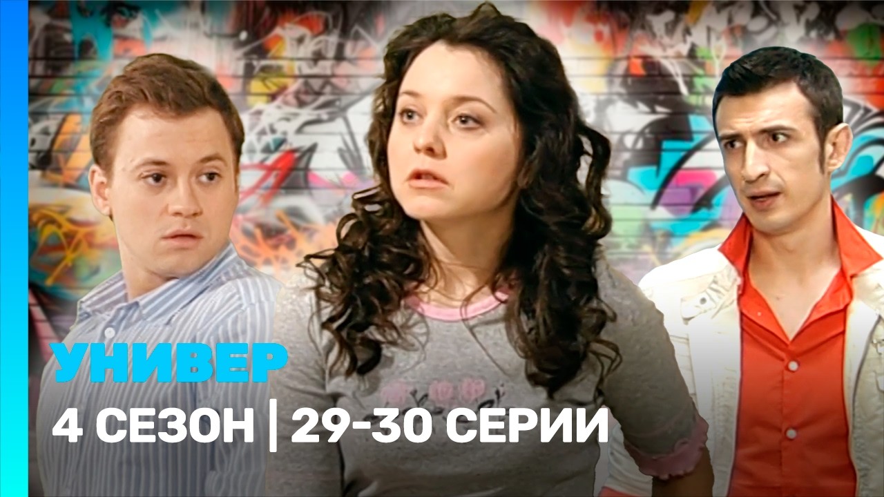 УНИВЕР: 4 сезон | 29-30 серии @TNT_serials