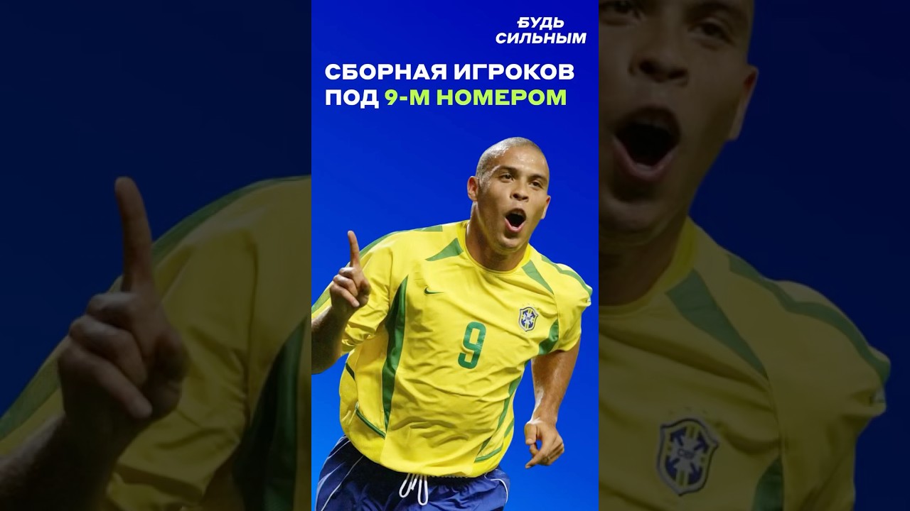 Сборная футболистов, игравших под 9-м номером футбол футболисты football