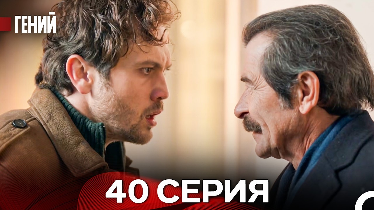 Гений - 40 серия (русский дубляж)