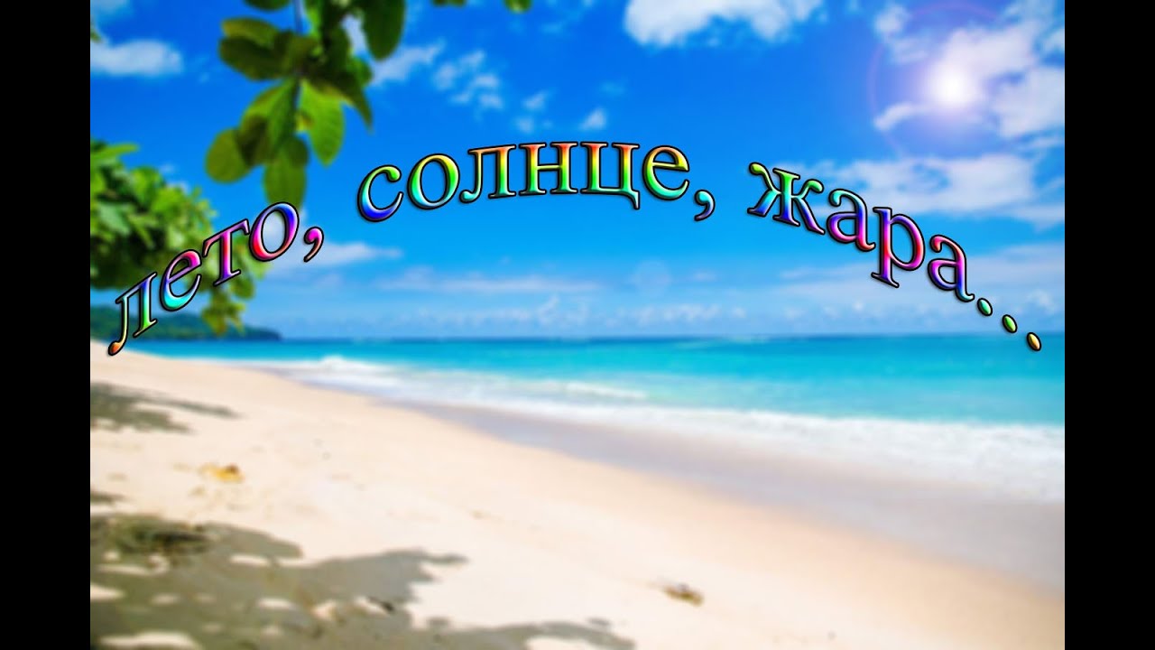 Fly Project "ЛЕТО, СОЛНЦЕ, ЖАРА..." (текст песни)