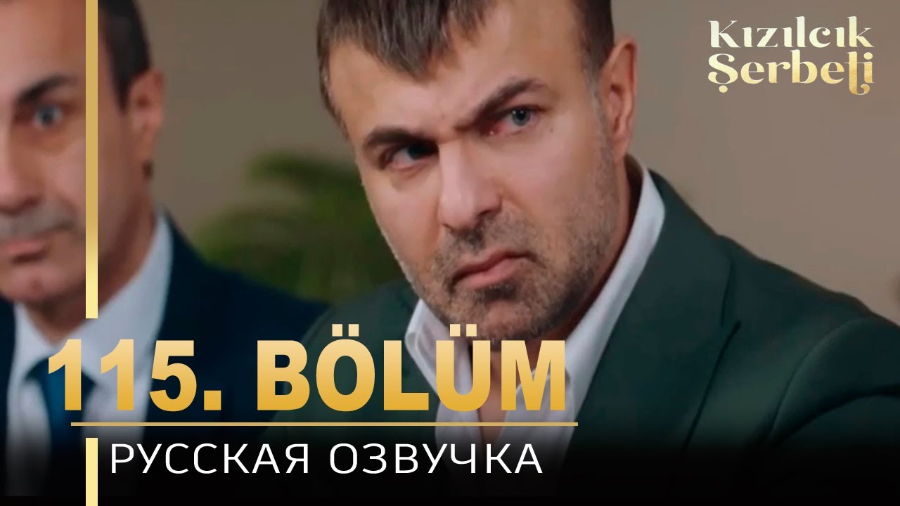 Клюквенный щербет 115 серия на русском языке. Новый турецкий сериал. анонс