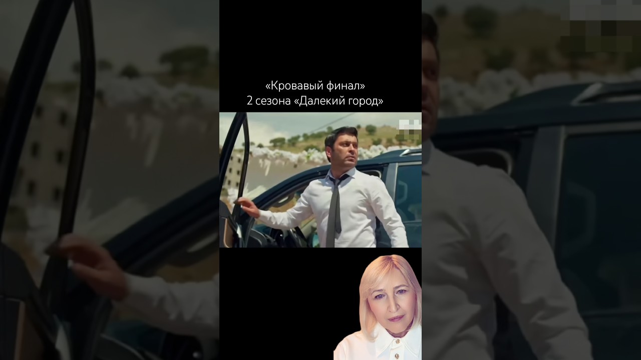 Далекий город. «Кровавый финал» 2 сезона «Далекий город».