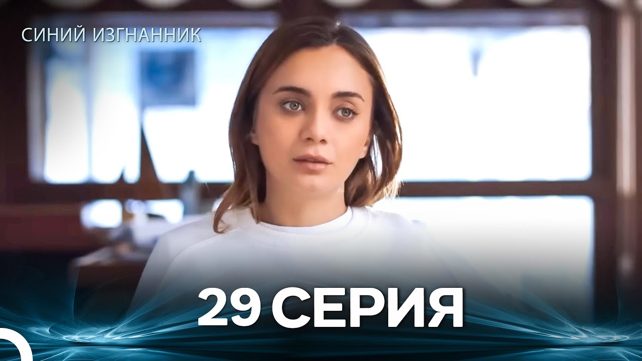 Синий изгнанник - 29 Серия (Russian Dubbed)