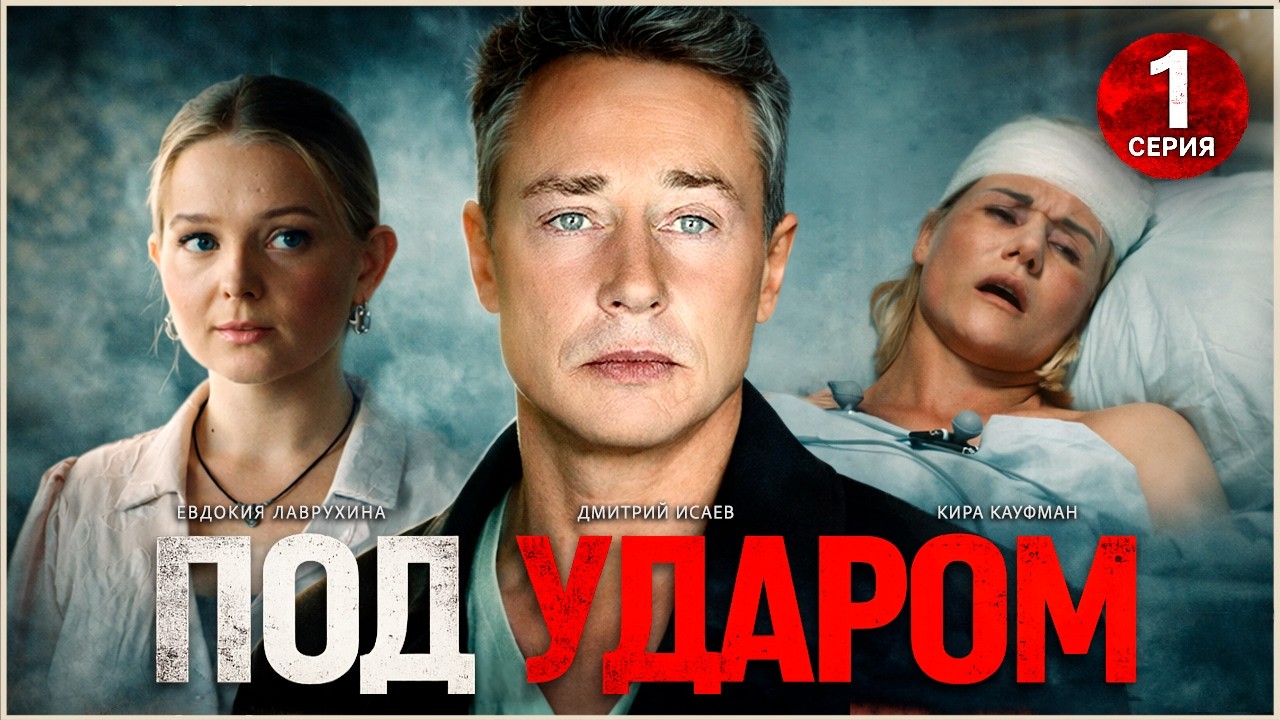 Под ударом (2026). 1 серия. Мелодрама, триллер, сериал.