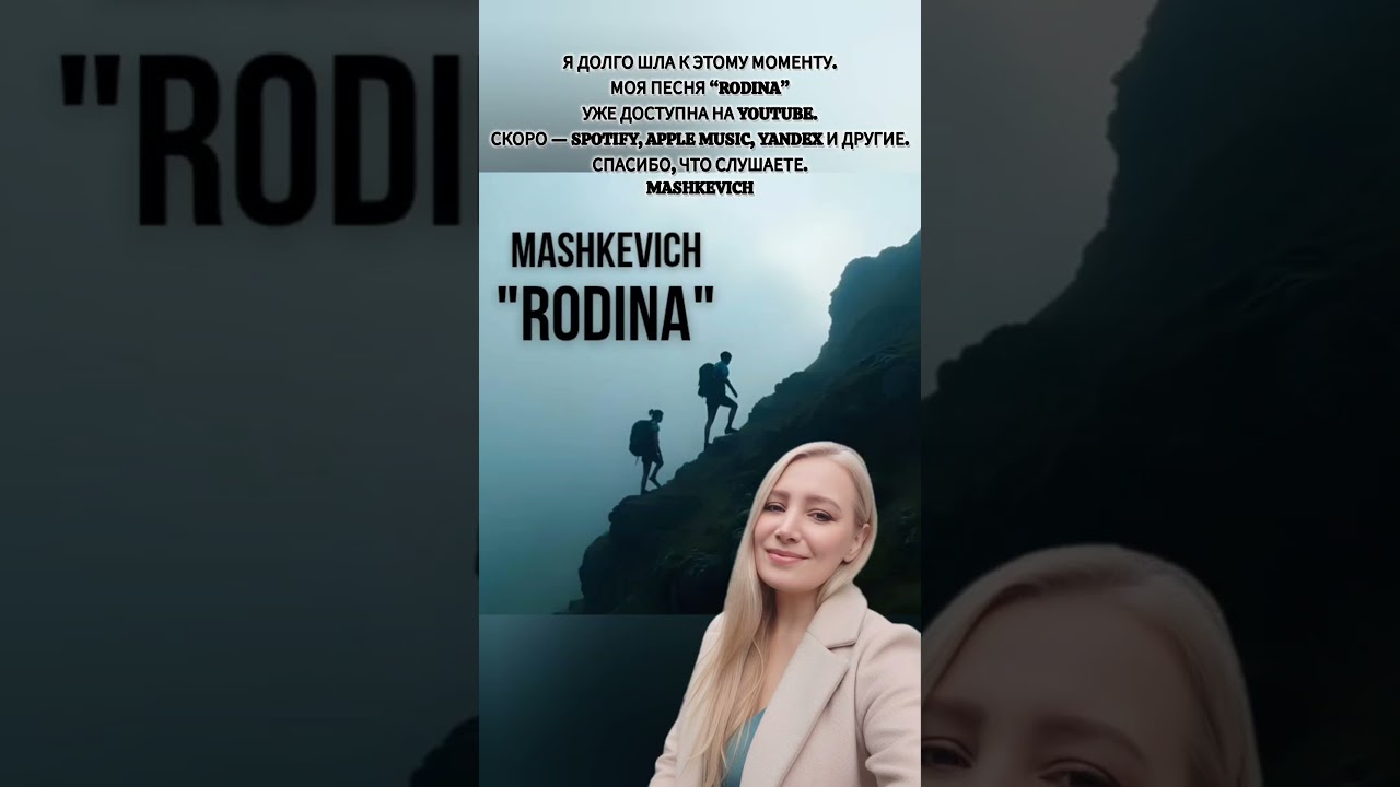 MAShKEVICH — Rodina (премьера) mashkevich