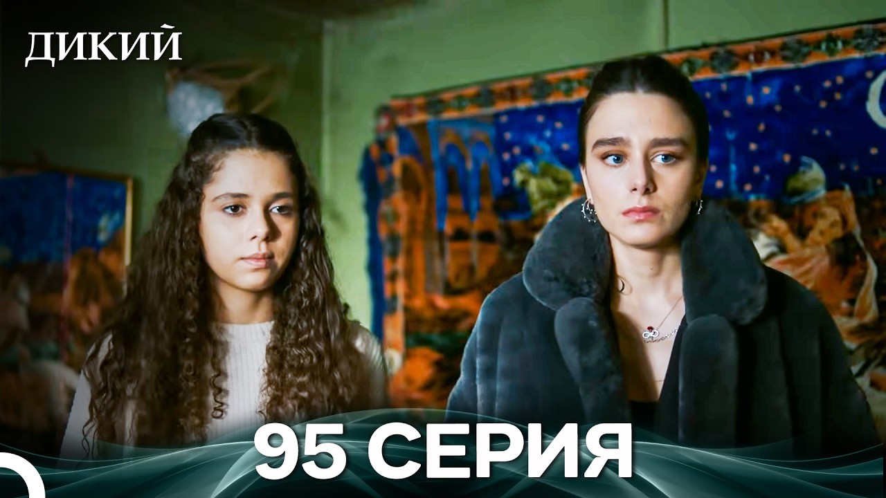 Дикий 95 Серия (Русский Дубляж)