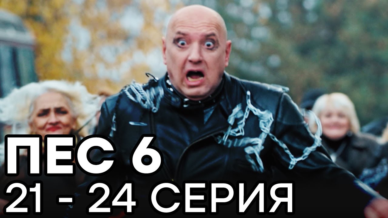 Сериал ПЕС 6 СЕЗОН - 21 - 24 серия - ВСЕ СЕРИИ ПОДРЯД | СЕРИАЛЫ ICTV