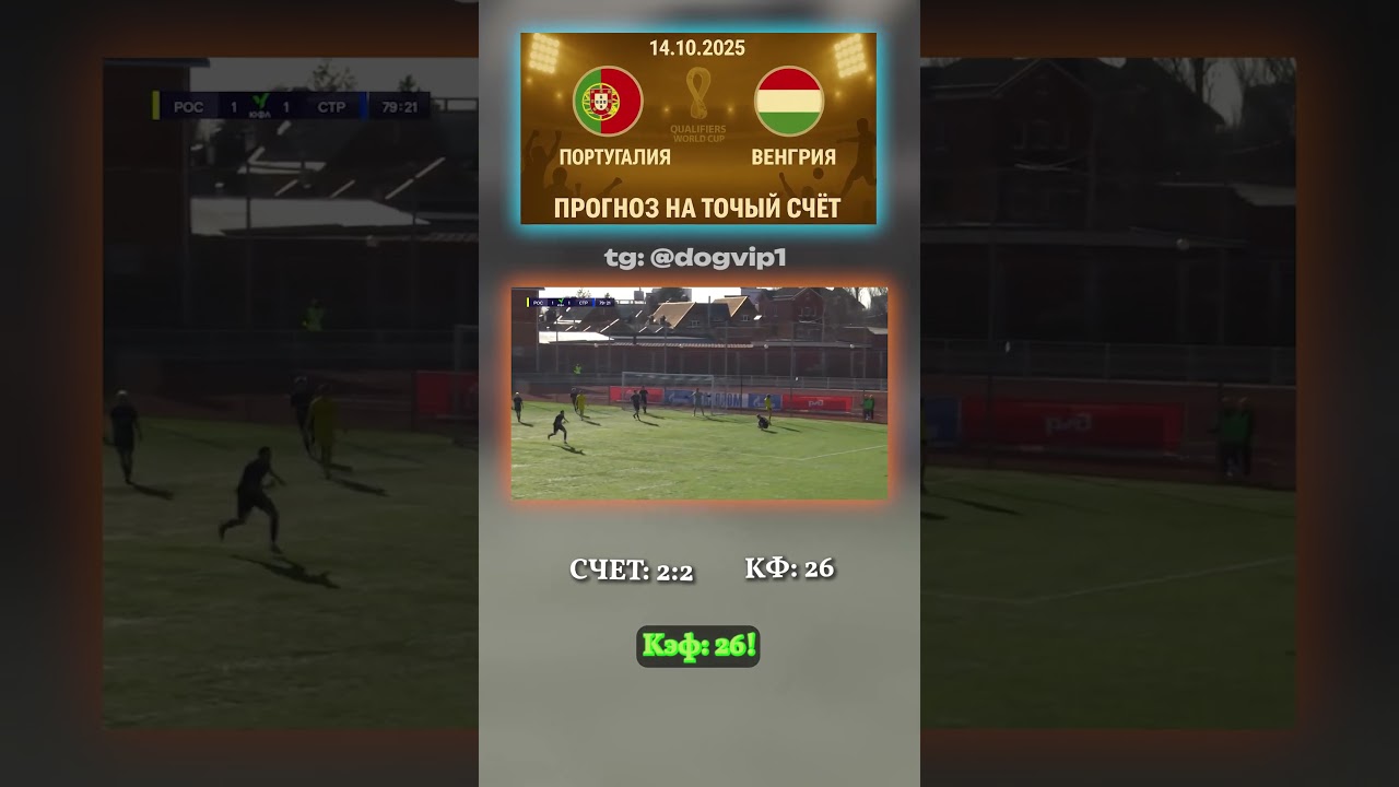 Португалия - Венгрия: результат 2-2, коэффициент 26 ставкадня аналитика ЧМ2025