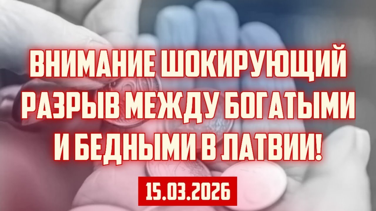 ВНИМАНИЕ ШОКИРУЮЩИЙ РАЗРЫВ МЕЖДУ БОГАТЫМИ И БЕДНЫМИ В ЛАТВИИ! | 15.03.2026 | КРИМИНАЛЬНАЯ ЛАТВИЯ