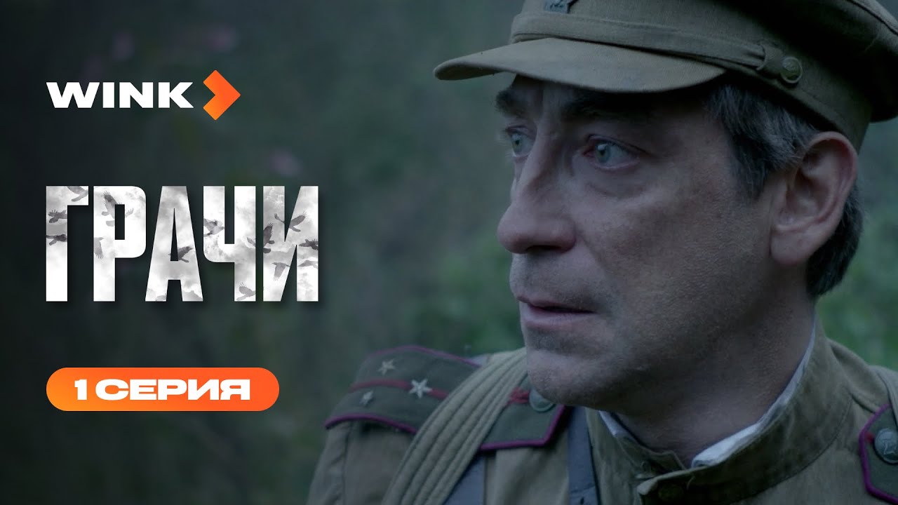 Сериал Грачи | 1 серия (2026) | Wink 