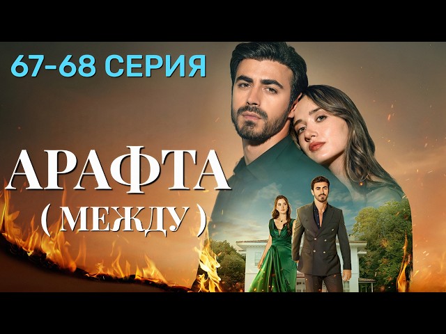 Арафта 67 - 68 серия (Между) на русском языке. Новый турецкий сериал 2026.
