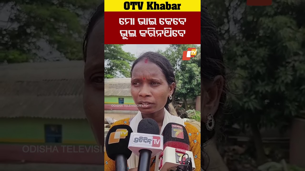 ମୋ ଭାଇ କେବେ ଭୂଲ କରିନଥିବେ କହିଲେ ଲବଙ୍କ ଭଉଣୀ  OTV odishaTV  Labahansda Youtuber Bhadrak