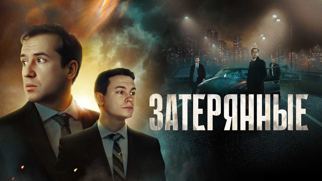 Фильм Затерянные (2024) / Триллер, детектив | Премьера от START с Никитой Кологривым и другими