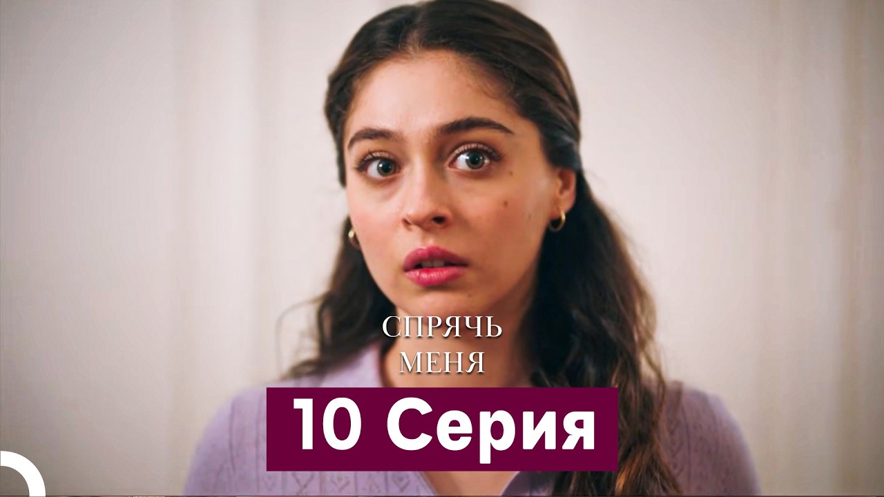 Спрячь Меня 10 Серия длинная версия (Русский Дубляж)