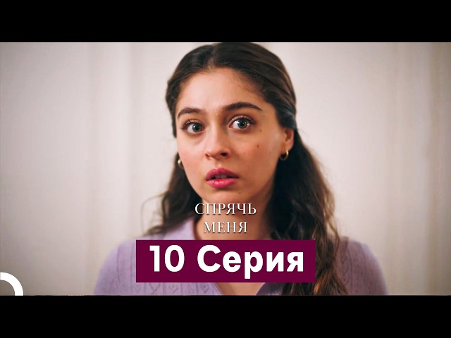 Спрячь Меня 10 Серия  длинная версия (Русский Дубляж)