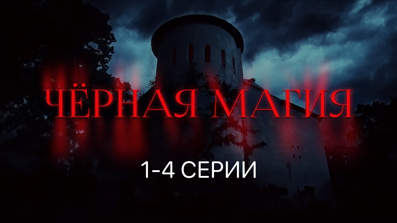 ЧЁРНАЯ МАГИЯ: сделка с демоном | Серии 1–4 | Мистическая драма 2023